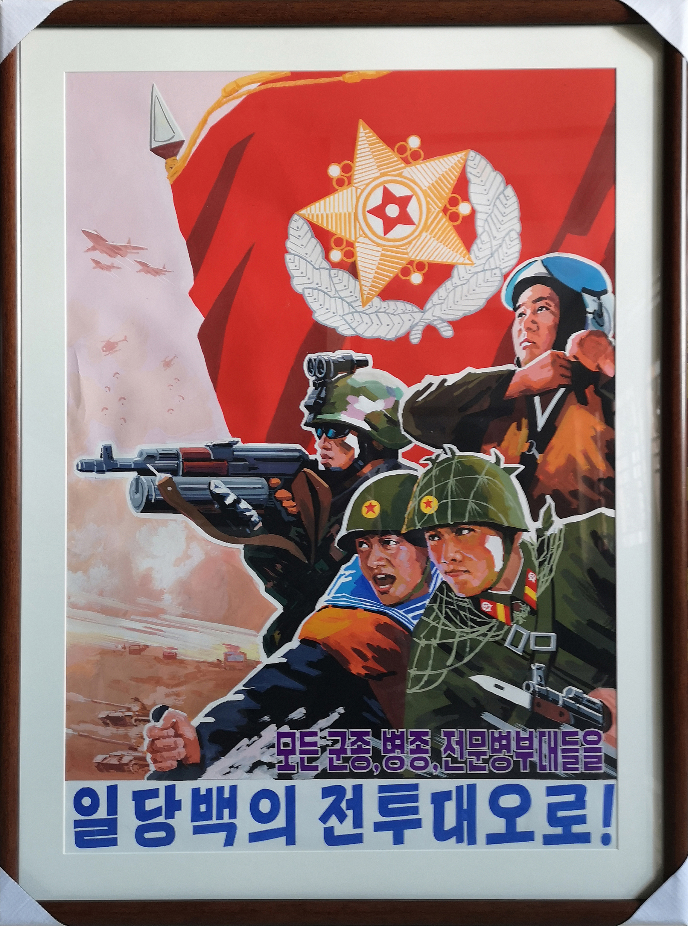 【朝鲜宣传画】一切军种，兵种，专业兵种部队们，要当以一敌百的队伍！58 x 82cm