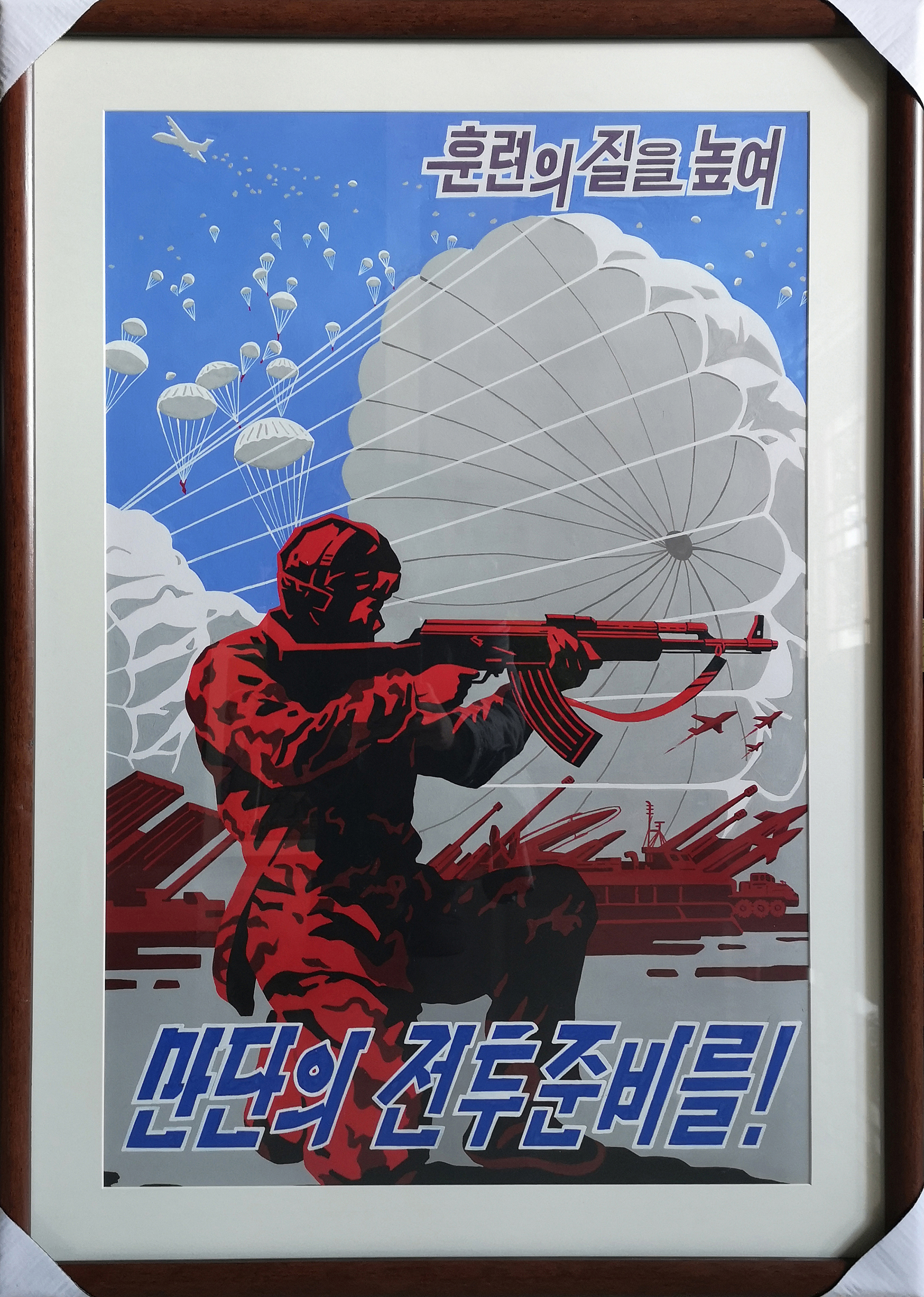 【朝鲜宣传画】提高训练素质做好战斗准备！45 x 76cm