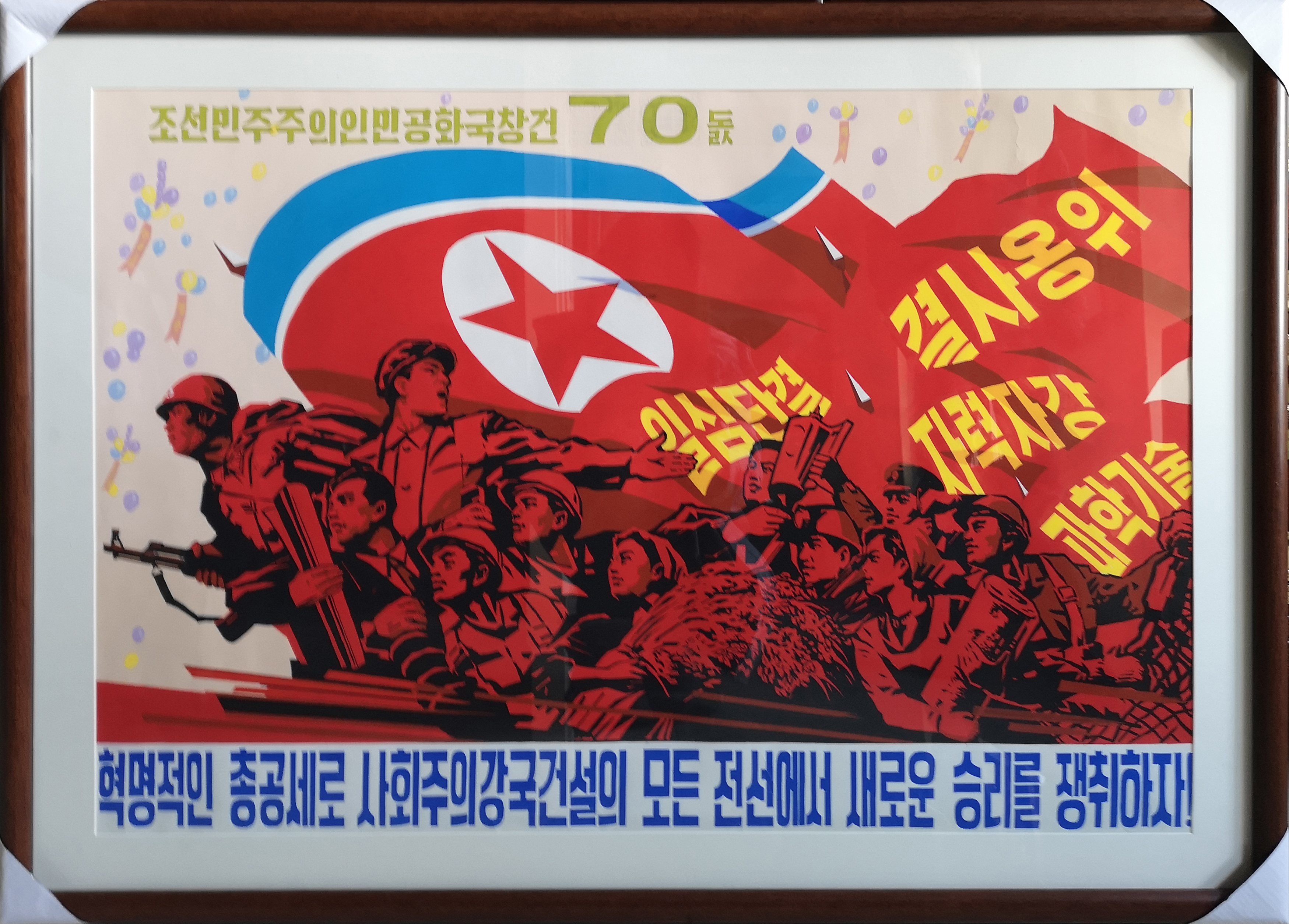 1.朝鲜民主主义共和国建国70周年（上）2 .一心团结，坚决拥护，自力更生，科学技术（旗上）3.革命的总攻势要争取社会主义强国建设的一切战线的新的胜利58 x 84cm