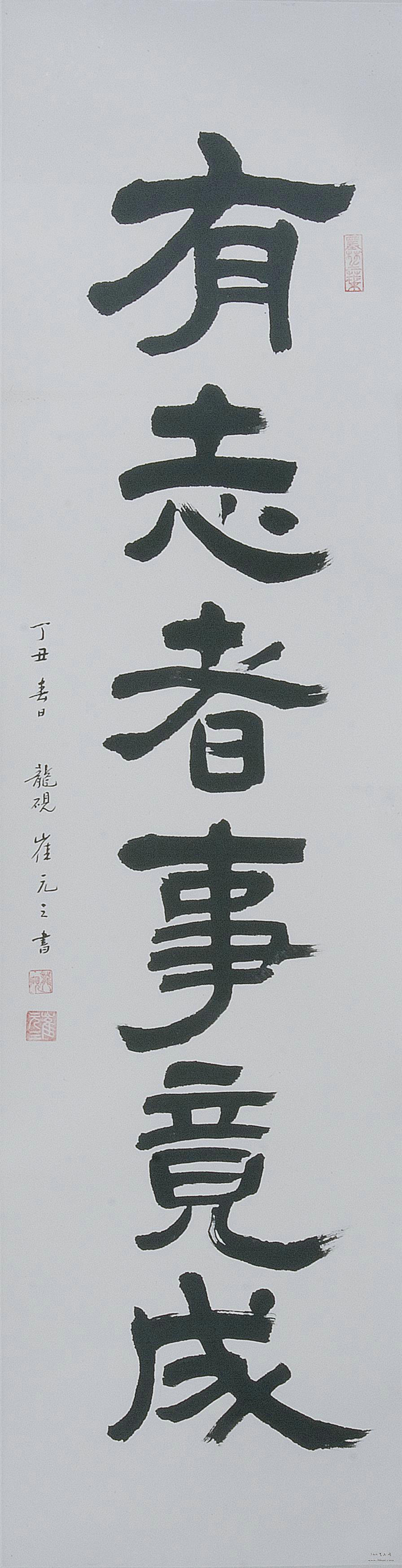 【朝鲜画】崔元三 书法 1997年 33.5 x 131cm