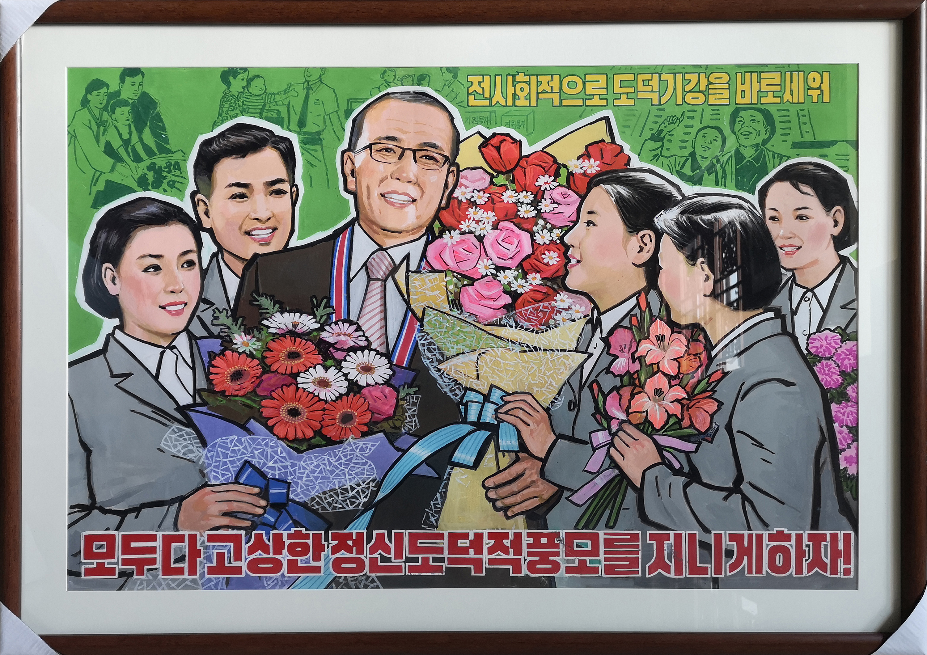 【朝鲜宣传画】大家要提高高尚的精神道德风貌！59 x 85cm