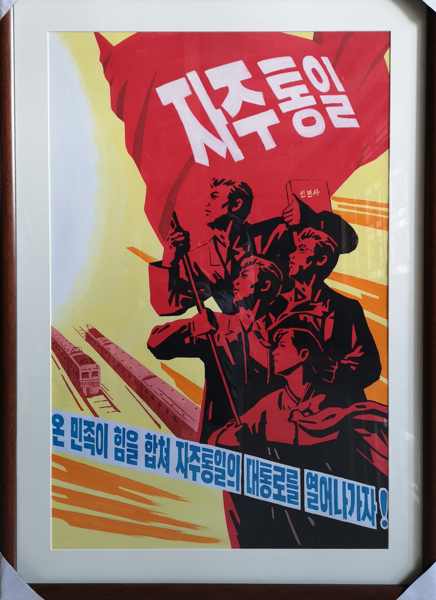 【朝鲜宣传画】团结全民族的力量打开自主统一的大道！47 x 72cm
