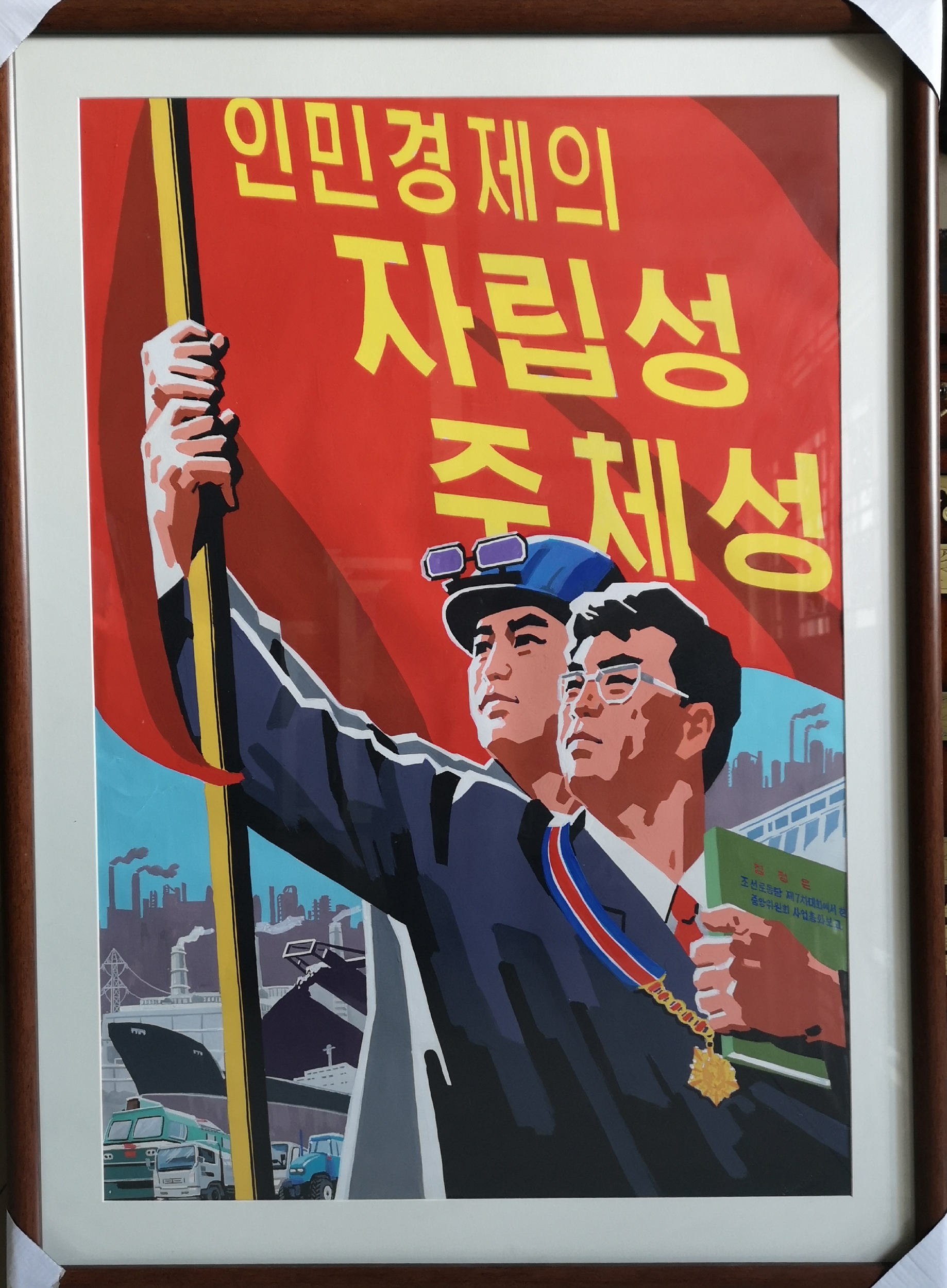 【朝鲜宣传画】人民经济的自立性主题性！57 x 84cm